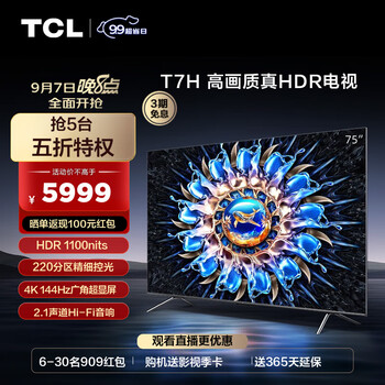 京东PLUS：TCL 75T7H HDR电视 75英寸 4K家电类商品-全利兔-实时优惠快报