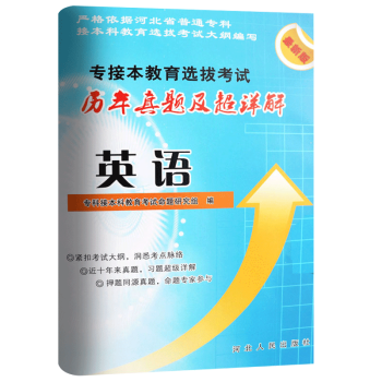 备考2023河北省专接本英语历年真题及超详解 专接本教育选拔考试历年真题及超详解英语可搭政治英语数学