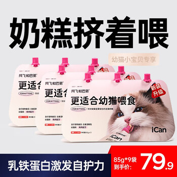 Alfie&Buddy 阿飞和巴弟 小奶糕icankids幼猫主食罐头增肥发腮湿粮包 3盒装 85g*9包其它类商品-全利兔-实时优惠快报