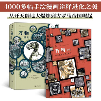 《万物系列：文明+创世》（套装共2册）文具图书类商品-全利兔-实时优惠快报