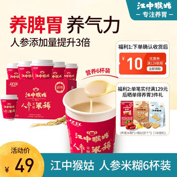 江中 猴姑米稀6杯装米糊（含炼乳）240g/盒养胃猴头菇健康冲饮代餐早餐营养 人参米糊6杯食品类商品-全利兔-实时优惠快报
