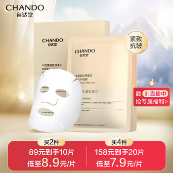 CHANDO 自然堂 III型重组胶原蛋白修护冻干面膜0.65g×5片装 修护紧致敏感肌可用美妆个护类商品-全利兔-实时优惠快报