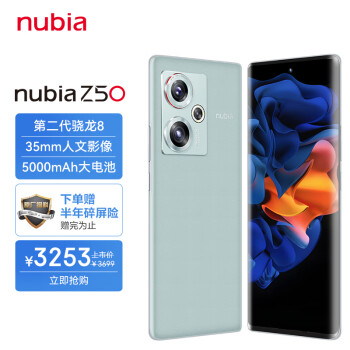 nubia 努比亚Z50 12GB+256GB 青屿 第二代骁龙8 144HZ高刷 新35mm定制光学系统5000mAh电池80W快充拍照5G手机