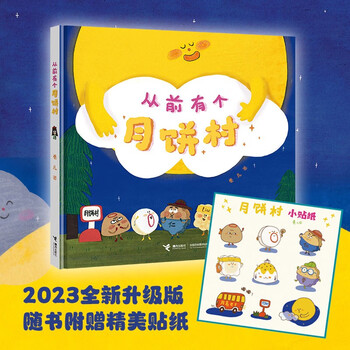 《从前有个月饼村》（随书附赠精美贴纸）文具图书类商品-全利兔-实时优惠快报