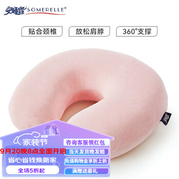 SOMERELLE 安睡宝 记忆绵U型护颈枕 淡粉色家具家装类商品-全利兔-实时优惠快报