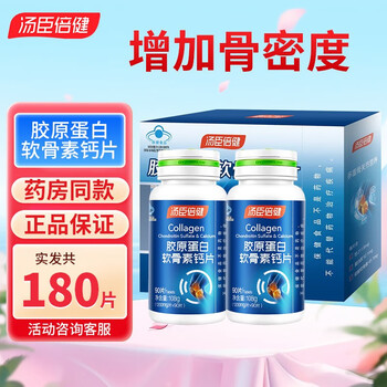 汤臣倍健 胶原蛋白软骨素钙片 180片礼盒装全利兔-实时优惠快报