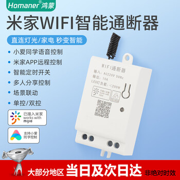 京东PLUS：Homaner 米家app智能开关通断器小爱同学语音遥控开关灯模块远程手机WiFi灯控 米家通断器家具家装类商品-全利兔-实时优惠快报