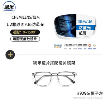 CHEMILENS 凯米 u2系列 1.60非球面镜片+多款钛架眼镜框可选全利兔-实时优惠快报