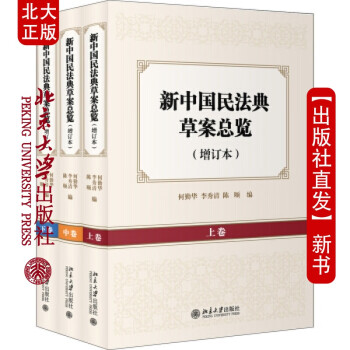 现货北大正版 新中国民法典草案总览（增订本）（上中下卷）
