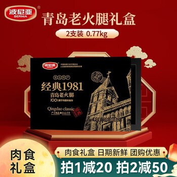 BERNIA 波尼亚 高档肉食礼盒青岛老火腿770g食品类商品-全利兔-实时优惠快报