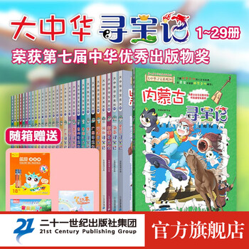 《大中华寻宝系列》（套装第1-29册）文具图书类商品-全利兔-实时优惠快报