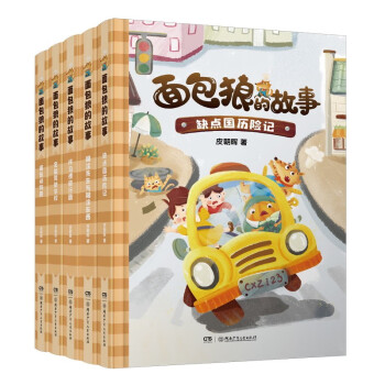 面包狼的故事系列·上部（5册 缺点国历险记、坏习惯旅行团、糊涂先生与糊涂东西、面包动物园、全能驾驶学校）4─6岁亲子共读,7─10岁独立阅读