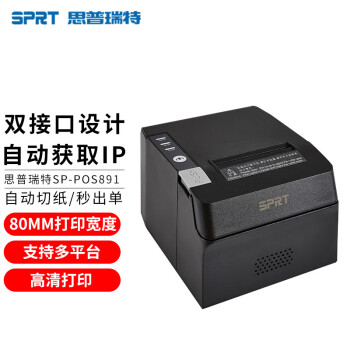 ˼ SP-POS8810СƱӡ 80mm ǰֽ̺֧ڴӡ POS891(USB+)ǰ̨ͨ USB+