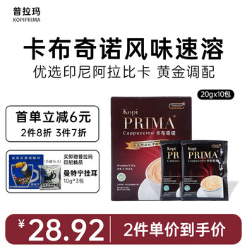 京东PLUS：普拉玛 卡布奇诺风味速溶咖啡 冲调饮品 盒装 20g*10包全利兔-实时优惠快报