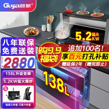 顾家（Gujia） 集成灶一体式家用侧吸自动清洗油烟机大火力环保灶大容量二星消毒柜三合一900MM 【变频旗舰款】25大吸力+5.2KW猛火+带透视 天然气