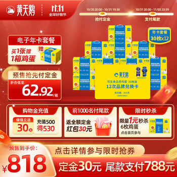 黄天鹅 鸡蛋30枚X12盒1.59kg/盒 可生食鲜蛋 全年套餐礼盒食品类商品-全利兔-实时优惠快报