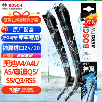 博世（BOSCH）雨刷器雨刮器神翼进口24/20(奥迪A4/A4L/A5/奥迪Q5/S5/Q3/RS5)