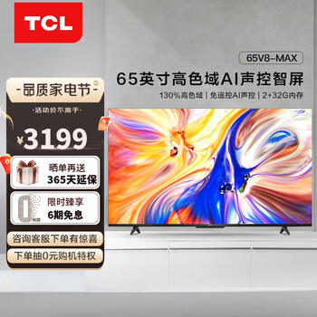 TCL电视 65V8-MAX 65英寸 130%高色域 免遥控AI声控  4K智能电视 液晶电视机 黑色 65英寸