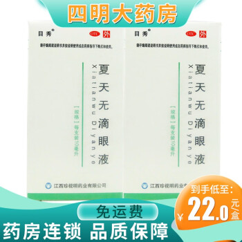 目秀 珍视明  夏天无滴眼液10ml  青少年假性近视 视力下降 【2盒】