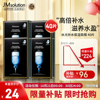 京东百亿补贴：JMsolution 水光补水保湿面膜 40片美妆个护类商品-全利兔-实时优惠快报
