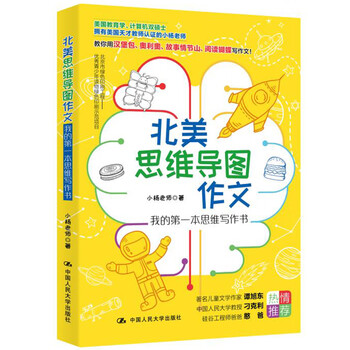 北美思维导图作文:我的第一本思维写作书