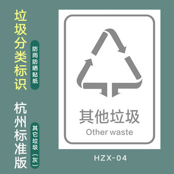 易腐垃圾有害垃圾可回收物其他垃圾 指示牌 分类标语标识 杭州2020