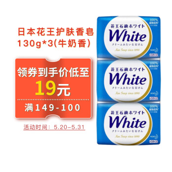 日本KAO花王white天然植物沐浴牛奶护肤香皂 洗手洁面清洁护肤皂130g*3