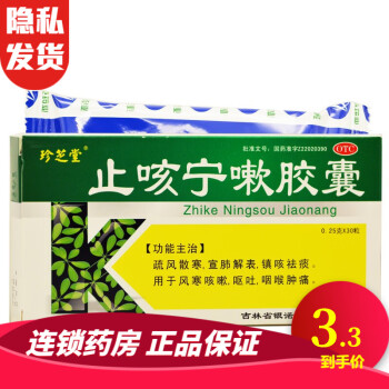 珍芝堂 止咳宁嗽胶囊 15粒/板*2板/盒  RK