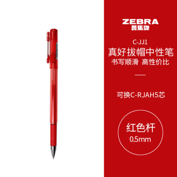 斑马牌（ZEBRA）真好中性笔 0.5mm子弹头签字笔 学生标记笔水性笔 C-JJ1 红色 单支装