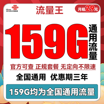 中国联通 流量王 29元月租（159GB全国通用流量）三年套餐数码类商品-全利兔-实时优惠快报