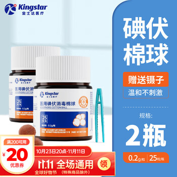 Kingstar 金士达 医用碘伏棉球 2瓶医疗保健类商品-全利兔-实时优惠快报