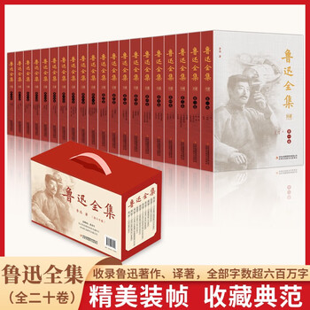 《鲁迅全集》（全20卷 礼盒装）赠送限量版鲁迅藏书票文具图书类商品-全利兔-实时优惠快报