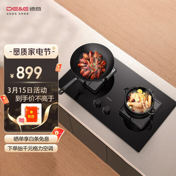 德意（DE&E）钢化玻璃 一级能效大火力 家用燃气灶具 嵌入式双灶燃气灶具 JZY-SE301A（液化气）