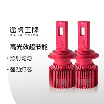 TUHU 途虎 PRIME途虎王牌 熠亮R2 led汽车大灯灯泡 一对装汽车用品类商品-全利兔-实时优惠快报
