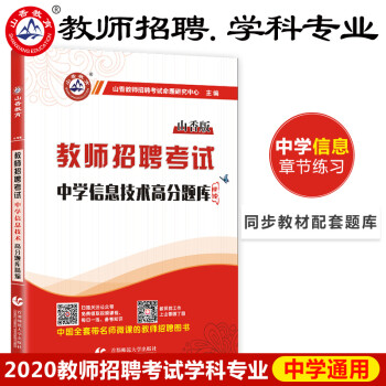 山香中学信息技术高分题库精编2020教师招聘考试用书 国版教师招聘考试考编入编学科专业知识中学信息技