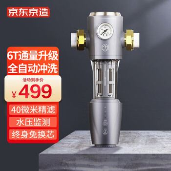 京东京造  前置过滤器 智能自动正反冲洗  6T大流量40微米精滤水压监测 全屋智能自来水净水机 免费上门安装