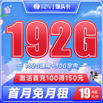 中国电信 流量卡5G馒头卡福兔卡手机卡电话卡 不限速上网卡低月租全国通用校园卡 馒头卡19元192G