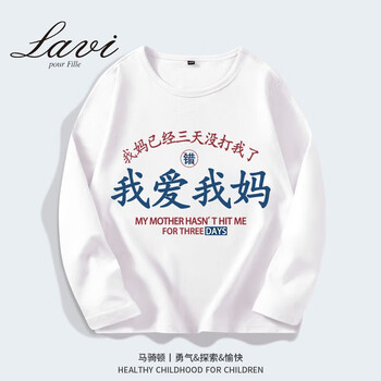 Lavi 马骑顿童装旗下儿童长袖t恤纯棉上衣男童女童秋季衣服中大童童装5 白色爱我母婴玩具类商品-全利兔-实时优惠快报
