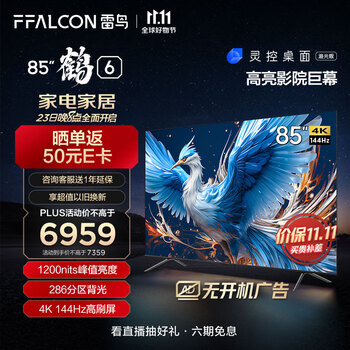 双11预售、PLUS会员：FFALCON 雷鸟 鹤6 85S575C PRO 2024款 85英寸 游戏电视 4K家电类商品-全利兔-实时优惠快报