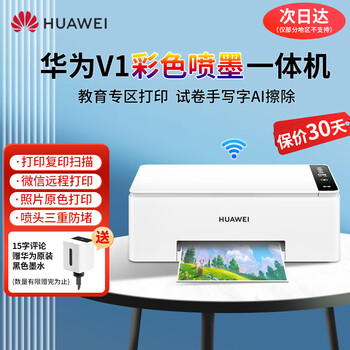 HUAWEI 华为 PixLab V1 彩色喷墨多功能一体机数码类商品-全利兔-实时优惠快报