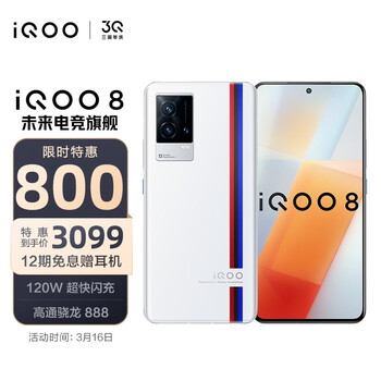 vivo iQOO 8 12GB+256GB 传奇版 120W闪充 骁龙888 独立显示芯片 KPL官方赛事电竞手机 双模5G全网通iqoo8