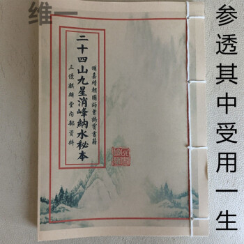 80明国师三僚麒麟堂内部资料地理风水古书二十四山九星消峰纳水秘本