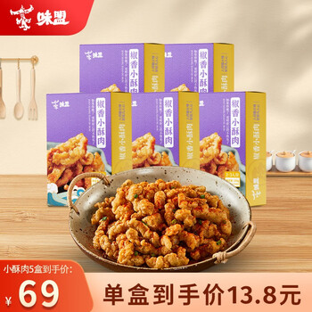 味盟小酥肉180g*5盒【发顺丰】半成品冷冻 油炸猪肉加热即食农家小吃 小酥肉180g*5盒