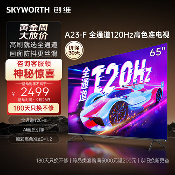 SKYWORTH 创维 65A23-F 液晶电视 65英寸家电类商品-全利兔-实时优惠快报