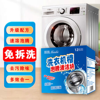 媄施（Meishi）洗衣机槽清洗剂清洁剂泡腾片12片/盒 清洗洗衣机槽 去污去异味除垢 滚筒波轮通用