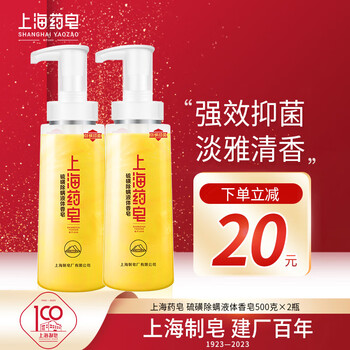 上海药皂 硫磺除螨液体香皂 500g*2全利兔-实时优惠快报