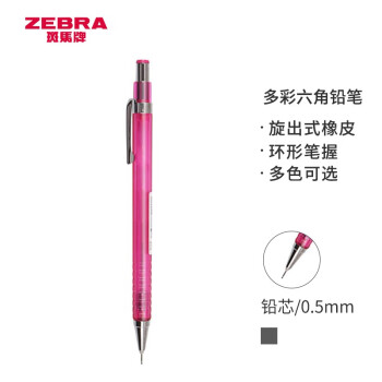 斑马牌 (ZEBRA)自动铅笔 0.5mm多彩六角活动铅笔 低重心绘图学生用笔 MA53 透明粉杆