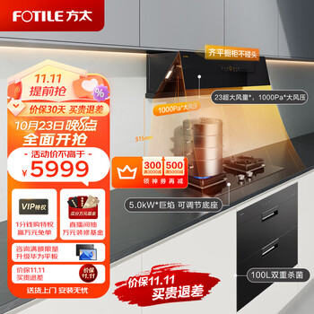 双11预售：FOTILE 方太 烟灶消三件套 JCD10TA+TH27B+J51E家电类商品-全利兔-实时优惠快报