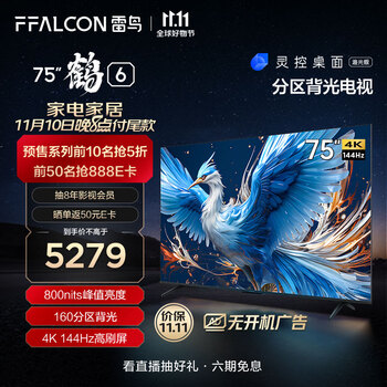 PLUS会员、双十一预售:FFALCON雷鸟 鹤6 24款 75英寸游戏电视 144Hz高刷 4K 75S575C PRO家电类商品-全利兔-实时优惠快报