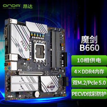 昂达（ONDA）魔剑B660 （Intel B660 /LGA 1700） 支持12代CPU12400/12400F/12600K/12600KF DDR4主板